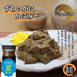 [お中元]ずわいがに かにみそ55g 2本 [無添加] |かに ずわいがに 高品質
