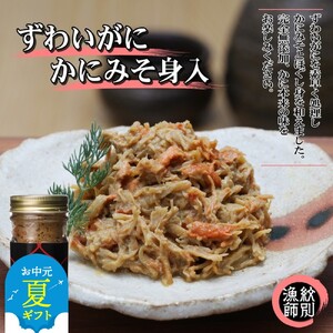[お中元]ずわいがに かにみそ身入55g 2本 [無添加]|かに ずわいがに 高品質