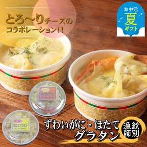 [お中元]ずわいがにグラタン 2個&帆立グラタン 2個 セット |北海道産 かに お惣菜 グルメ 海鮮