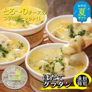 [お中元][北海道産]帆立グラタン 4個 |お惣菜 グルメ 海鮮