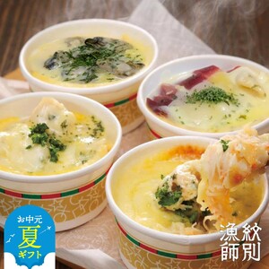 [お中元]海鮮4種のグラタンセット |北海道産 海鮮 お惣菜 グルメ