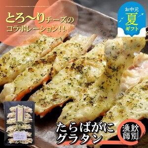 [お中元]たらばがにグラタン