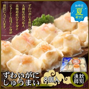 [お中元]ずわいがにしゅうまい8個入×2セット |お惣菜 北海道 グルメ 海鮮
