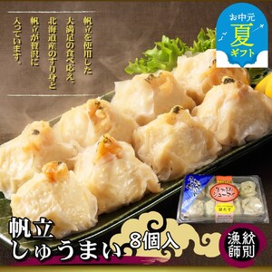 [お中元][北海道産]ほたてしゅうまい8個入×2セット |国産 お惣菜 海鮮