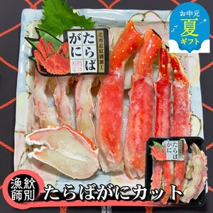 [お中元]たらばがにカット 約400g |無添加 かに たらばがに 高品質
