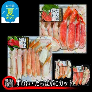 [お中元]ずわいがに・たらばがにカット 各約400g |無添加 かに ずわいがに たらばかに 高品質