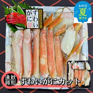 [お中元]ずわいがにカット 約400g |無添加 かに ずわいがに 高品質
