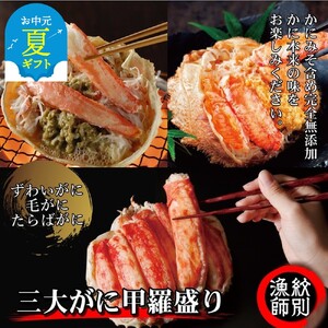 [お中元]三大がに甲羅盛りセット [たらばがに][ずわいがに][毛がに]