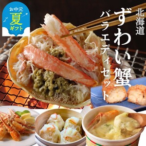 [お中元][北海道]ずわいがにバラエティセット