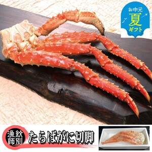 [お中元]たらばがに切脚 約800g [無添加] |かに たらばがに 高品質