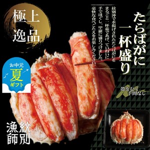 [お中元][豪華]たらばがに一杯盛り 600g [お祝い事や自分へのご褒美にも]