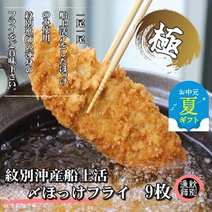 [お中元][紋別沖産]船上活〆ホッケフライ 9枚入り