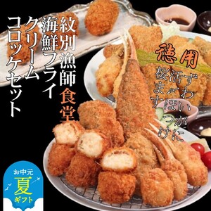 [お中元]「紋別漁師食堂」海鮮フライ・コロッケセット|お惣菜 海鮮セット 国産 北海道産
