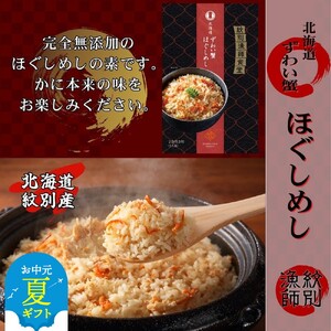 [お中元]「紋別漁師食堂」かにほぐしめし2個 [無添加] |北海道産 炊き込みご飯 グルメ 海鮮