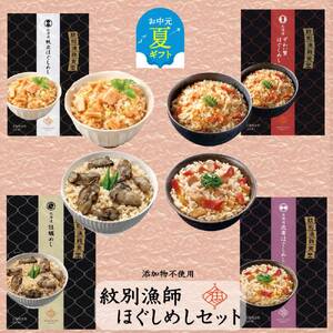 22-121 【お中元】「紋別漁師食堂」ほぐしめしセット　【無添加】　｜北海道産　炊き込みご飯　グルメ　海鮮