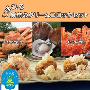 [お中元]こぼれる具材のクリームコロッケセット