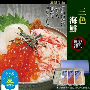 [お中元]三色海鮮セット 化粧箱入り |海鮮丼 いくら かに 帆立 北海道
