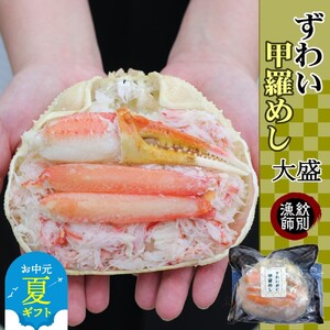 [お中元]ずわい甲羅めし(大盛)2個 |北海道産 かに かにめし
