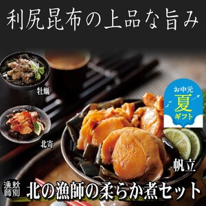 [お中元][北海道産素材使用]北の漁師の柔らか煮セット