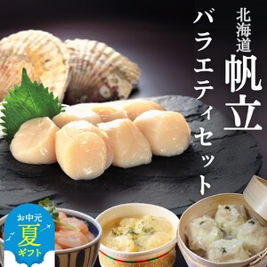 [お中元][北海道]帆立バラエティセットA