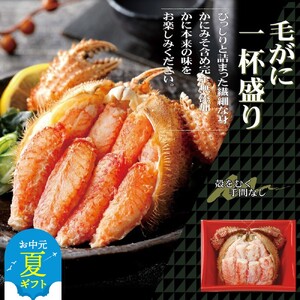 [お中元]毛がに一杯盛り2個 [無添加]|かにみそ 毛がに 高品質