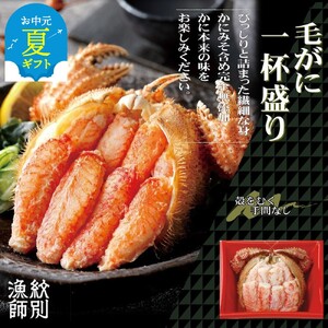 [お中元]毛がに一杯盛り4個 [無添加] |かに かにみそ 毛がに 高品質