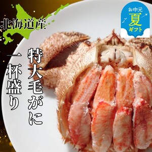 [お中元]特大毛がに一杯盛り [無添加]|かにみそ 毛がに 高品質