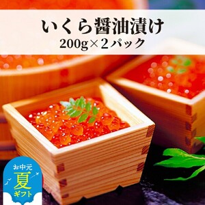 [お中元]鱒いくら醤油漬け200g×2パック 合計400g