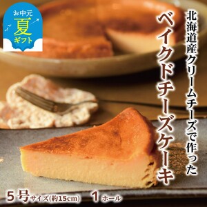 [お中元]Cafe ほの香のベイクドチーズケーキ(5号)