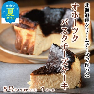 [お中元]Cafe ほの香のオホーツクバスクチーズケーキ(5号)