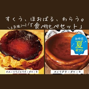 [お中元]Cafe ほの香のベイクドチーズケーキ(6号)&オホーツクバスクチーズケーキ(5号) 食べ比べセット