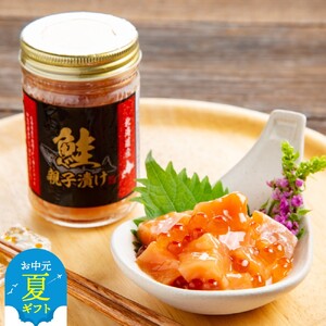 [お中元]鮭親子漬け2個セット