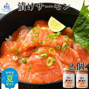 [お中元]漬けサーモン〜スモーク風味〜 2個セット
