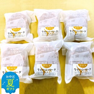 [お中元]喜多牧場の手づくり牛のハンバーグ6パック