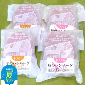 [お中元]喜多牧場の手づくり牛・豚ハンバーグ4パック