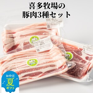 [お中元]喜多牧場の豚肉3種セット