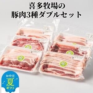 [お中元]喜多牧場の豚肉3種ダブルセット