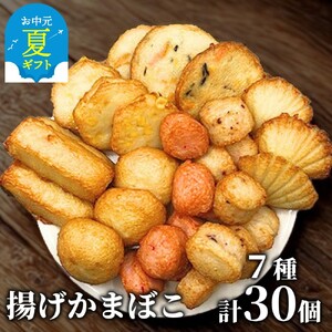 [お中元]ドカーンと大盛7種類!!揚げかま詰め合わせ総数30個