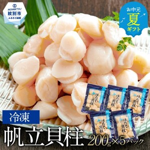 [お中元]冷凍帆立貝柱200g×5パック(計1kg)