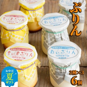 9-16 [お中元]焼きちぃずぷりん・濃厚な白いぷりん(各3個)