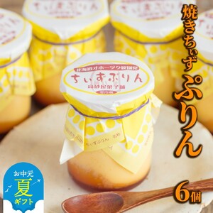 9-17 [お中元]焼きちぃずぷりん(6個)