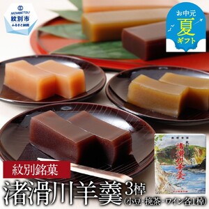 [お中元]紋別銘菓「渚滑川羊羹」3棹(小豆・挽茶・ワイン各1棹)