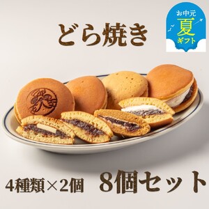 9-19 [お中元]どら焼き4種8個食べ比べセット