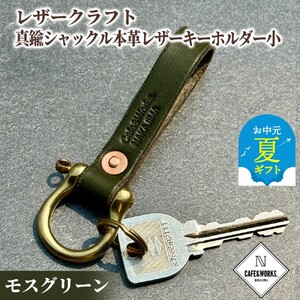 [お中元]レザークラフト:真鍮シャックル本革レザーキーホルダー小(モスグリーン)