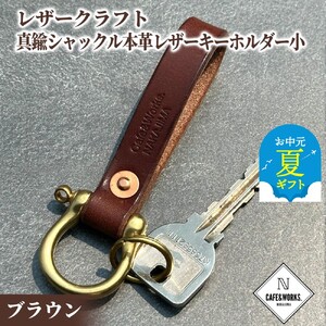 [お中元]レザークラフト:真鍮シャックル本革レザーキーホルダー小(ブラウン)