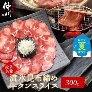 [お中元]紋別名物 流氷昆布締め牛タン 300g