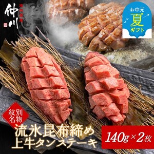 [お中元]紋別名物 流氷昆布締め上牛タンステーキ
