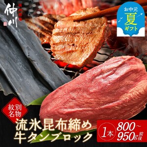 [お中元]紋別名物 流氷昆布締め牛タンブロック 1本