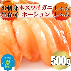 [お中元]お刺身用 本ズワイガニしゃぶしゃぶセット500g