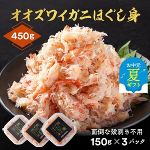 [お中元]オオズワイガニほぐし身450g(150g×3)
